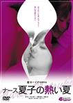 看護婦・ナース,成人映画